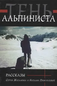 Купить Тень альпиниста. Рассказы Сергея Жигалкина и Наталии Прокуратовой — Фото №1