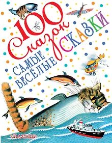 Купить Самые весёлые сказки — Фото №1