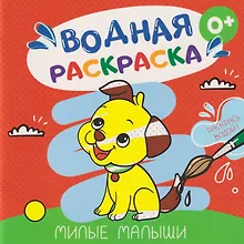 Купить Водная раскраска «Милые малыши» — Фото №1