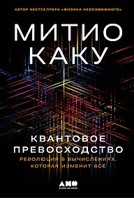 Купить Квантовое превосходство: Революция в вычислениях, которая изменит всё — Фото №1