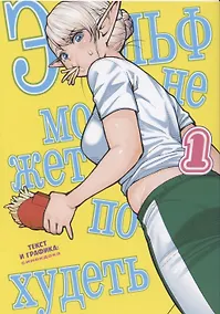 Купить Эльф не может похудеть. Том 1 (Plus-Sized Elf / Elf-san wa Yaserarenai). Манга — Фото №1