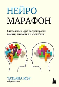 Купить Нейромарафон. 6-недельный курс по тренировке, памяти, внимания и мышления — Фото №1