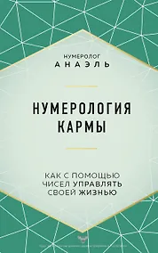 Купить Нумерология кармы — Фото №1