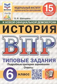 Купить Всероссийская проверочная работа. История. 6 класс. Типовые задания. 15 вариантов заданий. ФГОС Новый — Фото №1