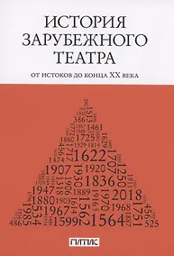 Купить История зарубежного театра: от истоков до конца XX века. Учебник — Фото №1