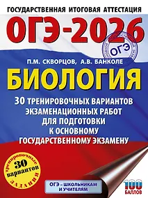 Купить ОГЭ-2026. Биология. 30 тренировочных вариантов экзаменационных работ для подготовки к основному государственному экзамену — Фото №1