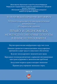 Купить Право и экономика: междисциплинарные подходы в науке и образовании. Материалы конференции в 4 ч. Час — Фото №1