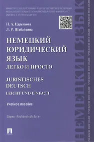 Купить Немецкий юридический язык легко и просто : учебное пособие — Фото №1