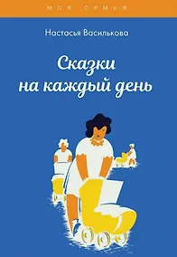 Купить Сказки на каждый день — Фото №1