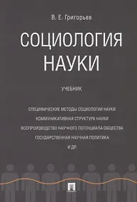 Купить Социология науки. Уч. — Фото №1