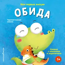 Купить Мои первые эмоции. Обида — Фото №1