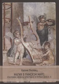 Купить Магия в римском мире: язычники, иудеи и христиане в первые века н.э. — Фото №1