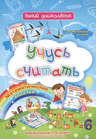 Купить Учусь считать: дошкольный тренажер с математическими задачками и занимательными заданиями — Фото №1