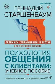 Купить Психология общения с клиентами: учебное пособие. Тренинги, упражнения и тесты для успешной терапии — Фото №1