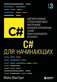 Купить C# для начинающих, 3-е издание — Фото №1