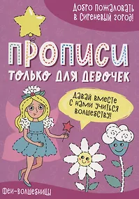 Купить Феи-волшебницы. Прописи только для девочек — Фото №1