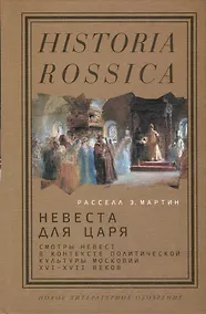 Купить Невеста для царя. Смотры невест в контексте политической культуры Московии XVI–XVII веков — Фото №1