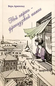 Купить Мой парень - французский шпион — Фото №1