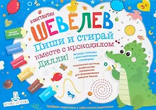 Купить Пиши и стирай вместе с крокодилом Дилли. Тетрадь-планшет с многоразовыми страницами — Фото №1