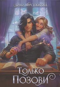 Купить Только позови — Фото №1