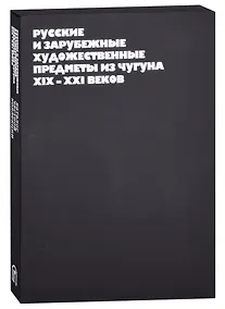 Купить Русские и зарубежные художественные предметы из чугуна XIX-XXI веков — Фото №1