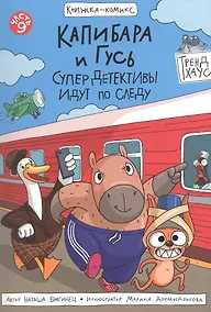 Купить Капибара и Гусь. СуперДетективы идут по следу. Часть 9. Комикс — Фото №1