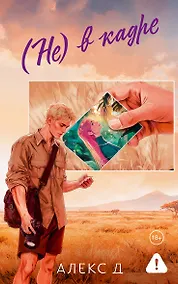 Купить (Не) в кадре — Фото №1