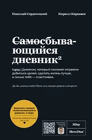 Купить Самосбывающийся дневник SlovoDna (Черная обложка) — Фото №1