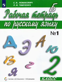 Купить Русский язык. 2 класс. Рабочая тетрадь. В 2 частях. Часть 1 — Фото №1