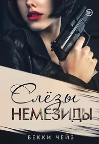 Купить Слезы Немезиды — Фото №1