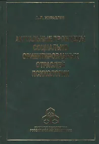Купить Актуальные проблемы социально ориентированных отраслей психологии — Фото №1