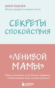 Купить Секреты спокойствия "ленивой мамы" — Фото №1