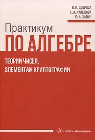 Купить Практикум по алгебре, теории чисел, элементам криптографии — Фото №1