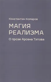 Купить Магия реализма. О прозе Арсена Титова — Фото №1