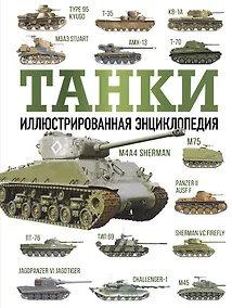 Купить Танки. Иллюстрированная энциклопедия — Фото №1