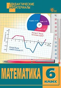 Купить Математика. 6 класс. Разноуровневые задания — Фото №1