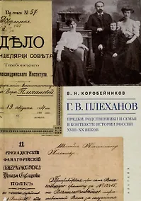 Купить Г.В. Плеханов: предки, родственники и семья в контексте истории России XVIII–XX веков — Фото №1