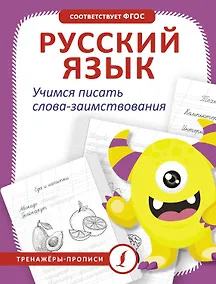 Купить Русский язык. Учимся писать слова-заимствования — Фото №1