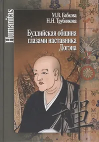 Купить Буддийская община глазами наставника Догэна — Фото №1