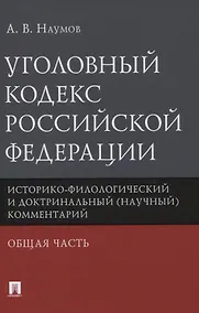 Купить Уголовный кодекс Российской Федерации. Историко-филологический и доктринальный (научный) комментарий. Общая часть — Фото №1