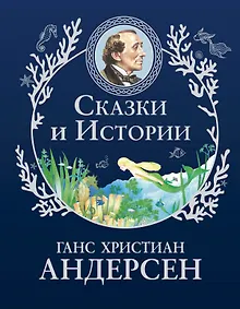Купить Сказки и истории (ил. Г. Мазали,Т. Джирони и др.) — Фото №1