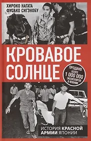 Купить Кровавое Солнце. История Красной Армии Японии — Фото №1