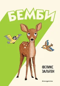 Купить Бемби — Фото №1