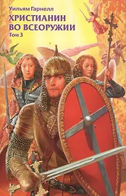 Купить Христианин во всеоружии. В. 3 томах. Том 3 — Фото №1