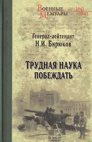 Купить Трудная наука побеждать — Фото №1