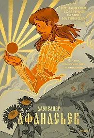 Купить Поэтические воззрения славян на природу. Стихии, языческие боги и животные — Фото №1