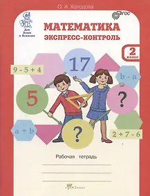Купить Математика. 2 класс. Экспресс-контроль. Рабочая тетрадь — Фото №1