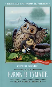 Купить Ежик в тумане — Фото №1