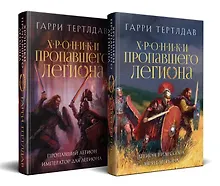 Купить Комплект из 2 книг: Хроники пропавшего легиона: Пропавший легион. Император для легиона. Легион Видессоса. Мечи легиона — Фото №1