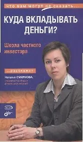 Купить Куда вкладывать деньги? Школа частного инвестора — Фото №1